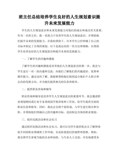 班主任总结培养学生良好的人生规划意识提升未来发展能力