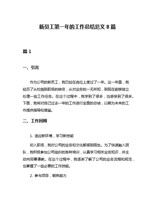 新员工第一年的工作总结范文8篇