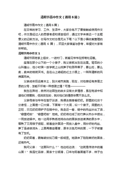 清明节高中作文（通用6篇）