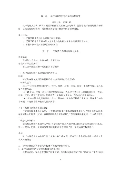 第一章   学校体育的历史沿革与思想演变