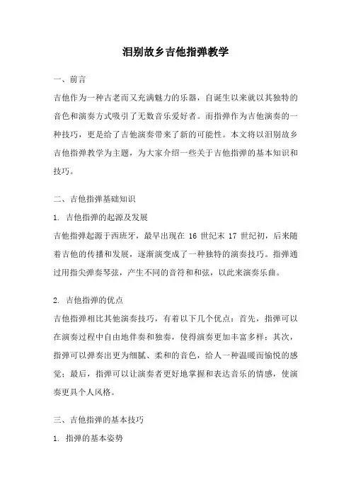 泪别故乡吉他指弹教学
