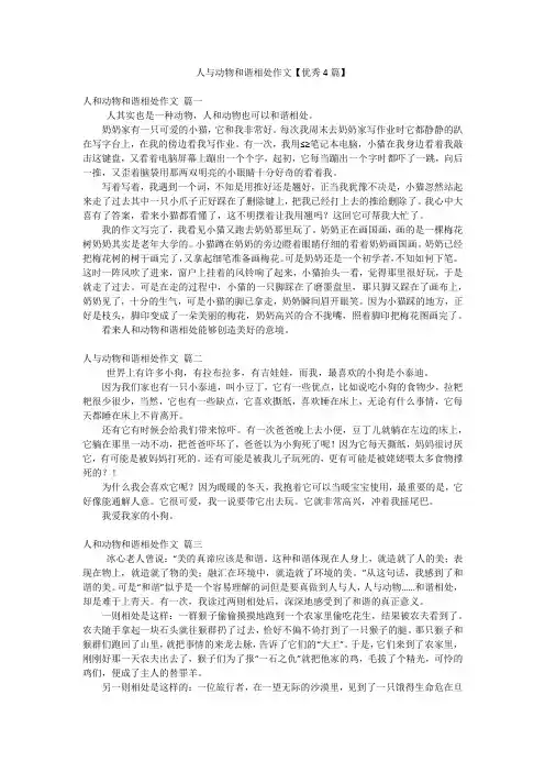人与动物和谐相处作文【优秀4篇】