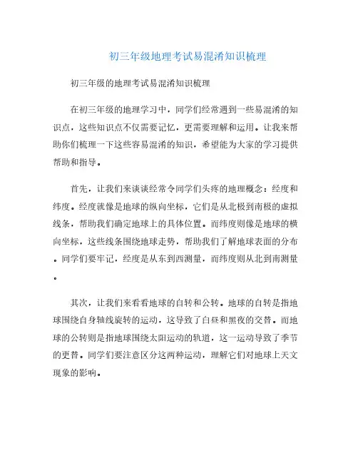 初三年级地理考试易混淆知识梳理