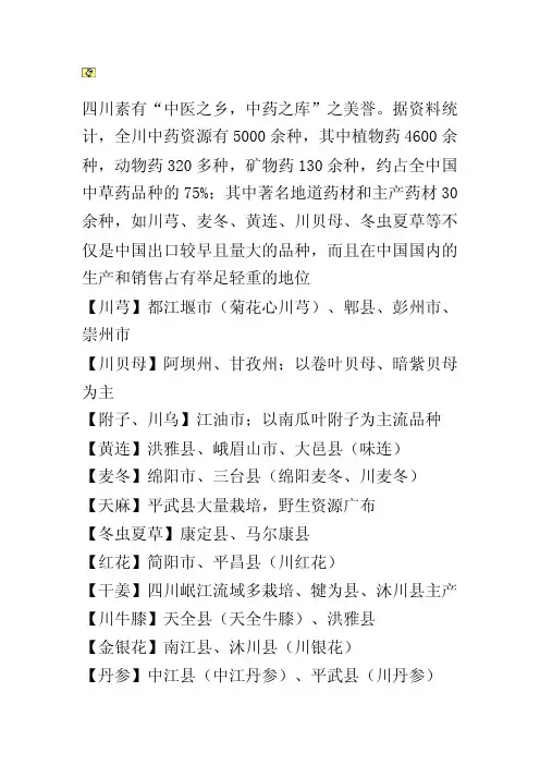 “中医之乡，中药之库”--四川