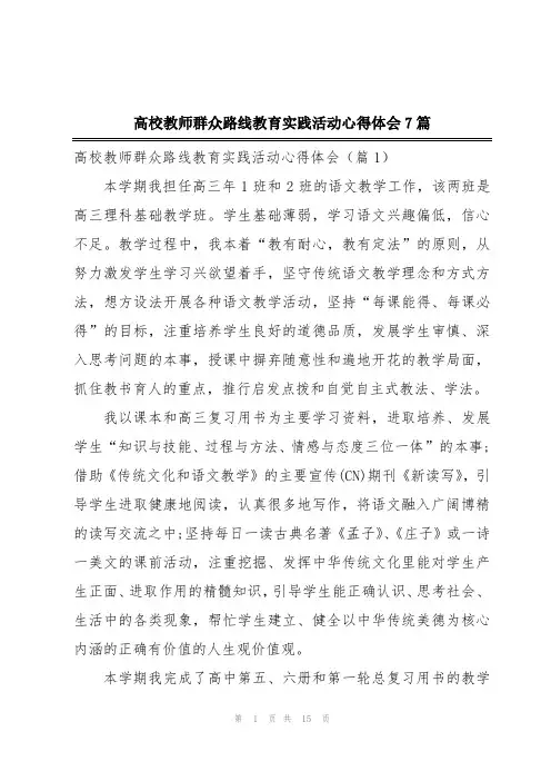 高校教师群众路线教育实践活动心得体会7篇