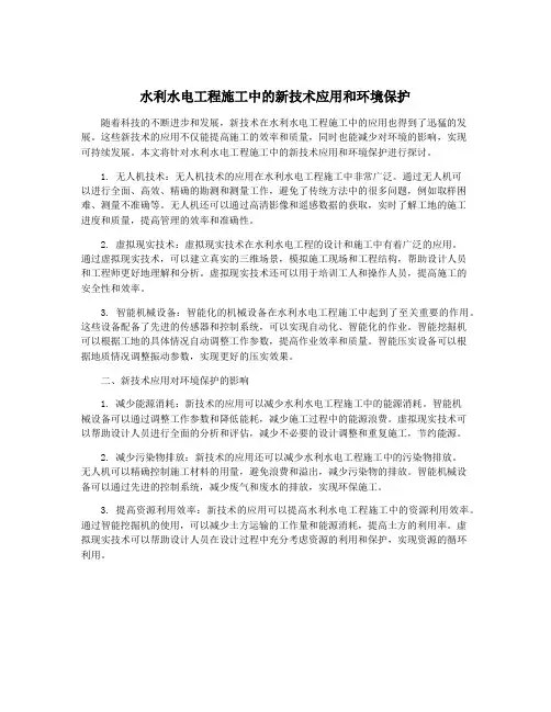 水利水电工程施工中的新技术应用和环境保护