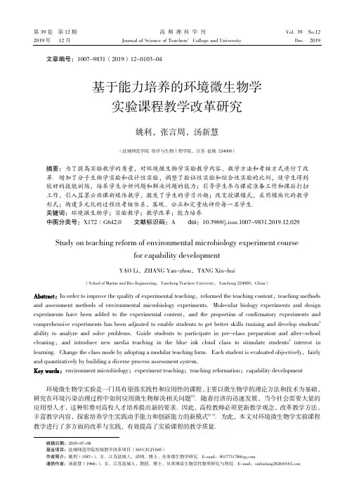 基于能力培养的环境微生物学实验课程教学改革研究