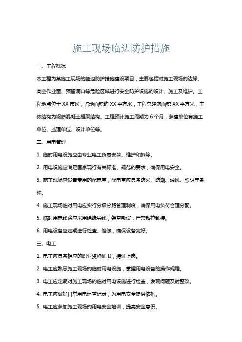 施工现场临边防护措施