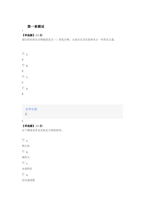 2020年智慧树知道网课《有机化学(上)(中国药科大学)》课后章节测试满分答案