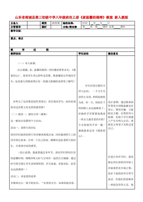 山东省郯城县第三初级中学八年级政治上册《家温馨的港湾》教案 新人教版