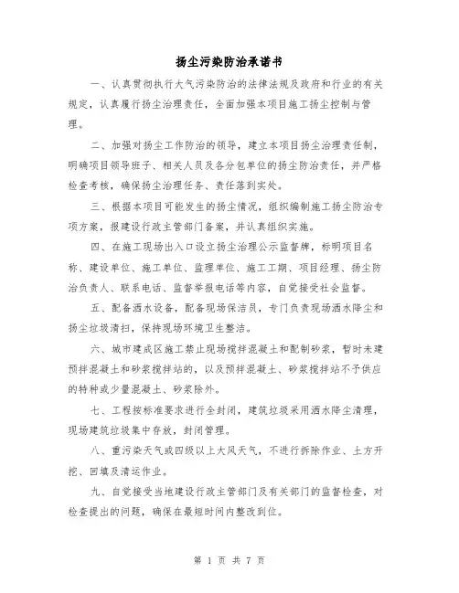 扬尘污染防治承诺书（2篇）