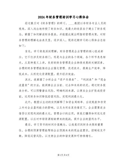 2024年财务管理培训学习心得体会（三篇）