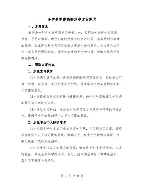 小学春季传染病预防方案范文(三篇)