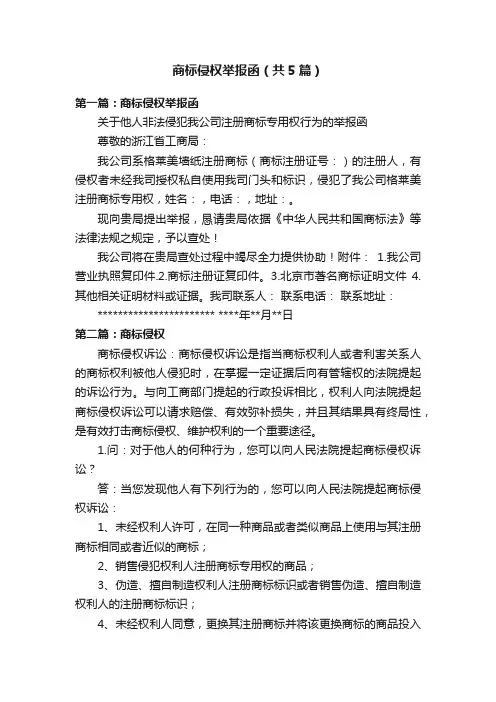商标侵权举报函（共5篇）