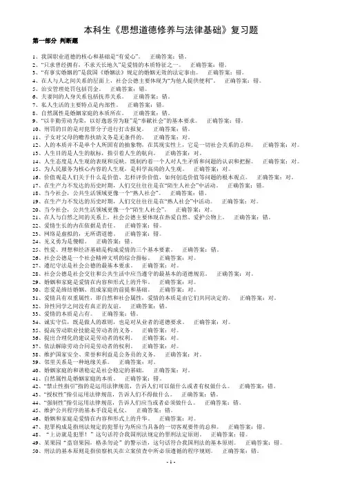 本科生《思想道德修养与法律基础》复习题