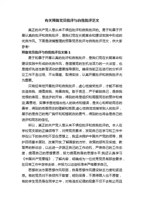 有关预备党员批评与自我批评范文