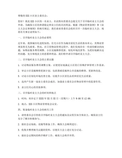临时业主大会申请书范本