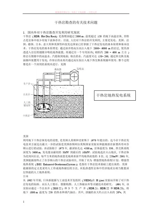 干热岩勘查的有关技术问题 (1)