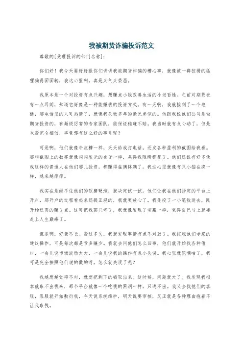 我被期货诈骗投诉范文