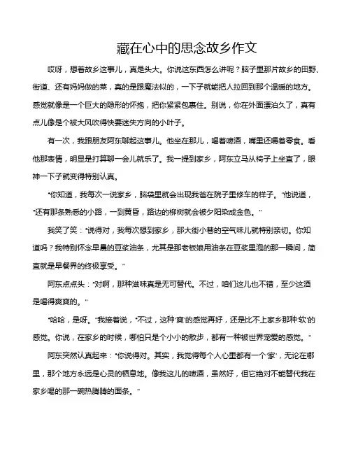 藏在心中的思念故乡作文