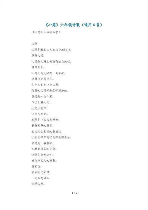 《心愿》六年级诗歌(通用6首)