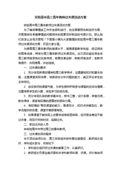 实验高中高三青年教师过关课活动方案