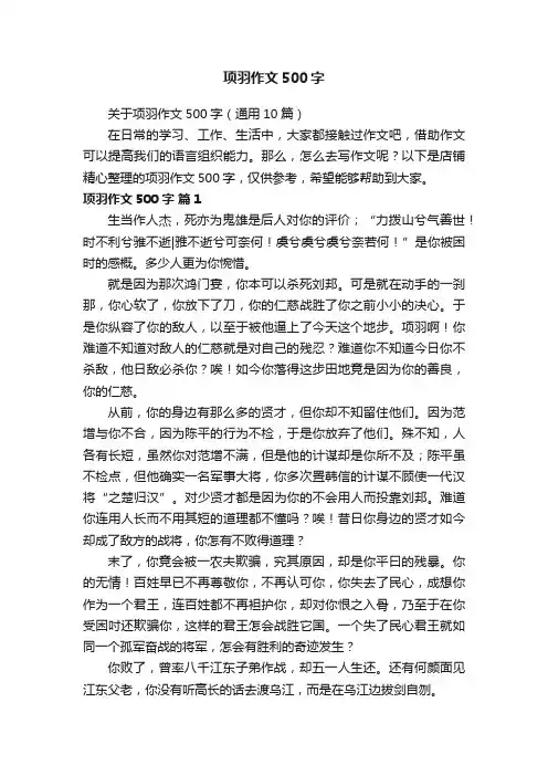 项羽作文500字