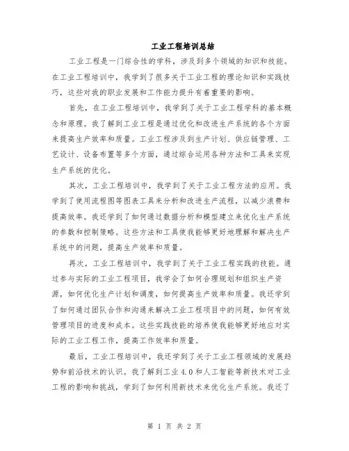 工业工程培训总结