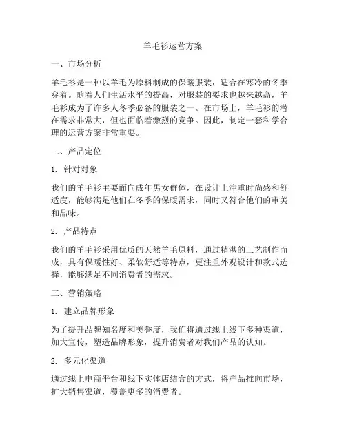 羊毛衫运营方案