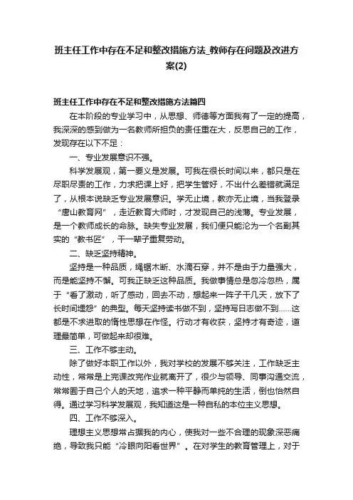 班主任工作中存在不足和整改措施方法_教师存在问题及改进方案（2）
