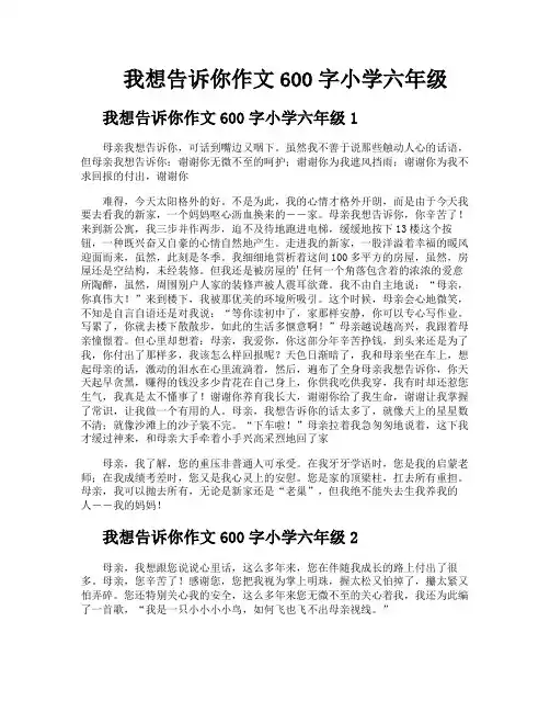 我想告诉你作文600字小学六年级