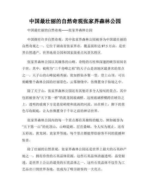 中国最壮丽的自然奇观张家界森林公园