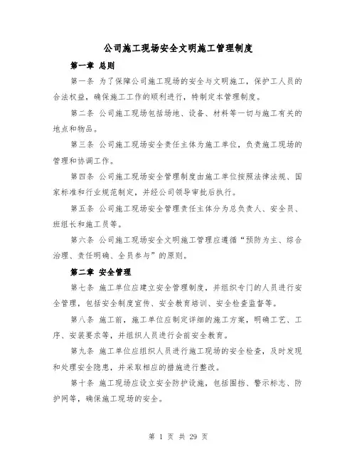公司施工现场安全文明施工管理制度(四篇)