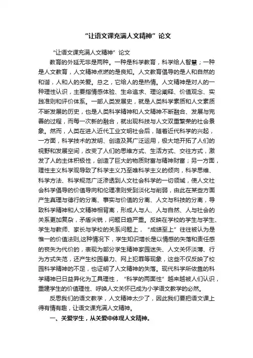 “让语文课充满人文精神”论文