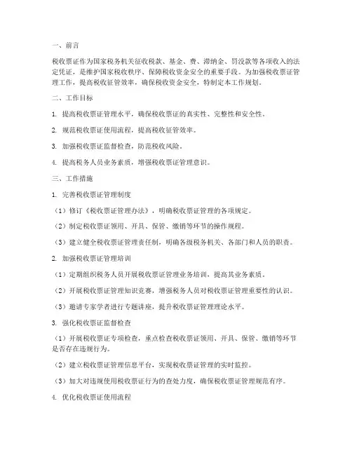 税收票证工作规划