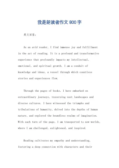 我是朗读者作文800字