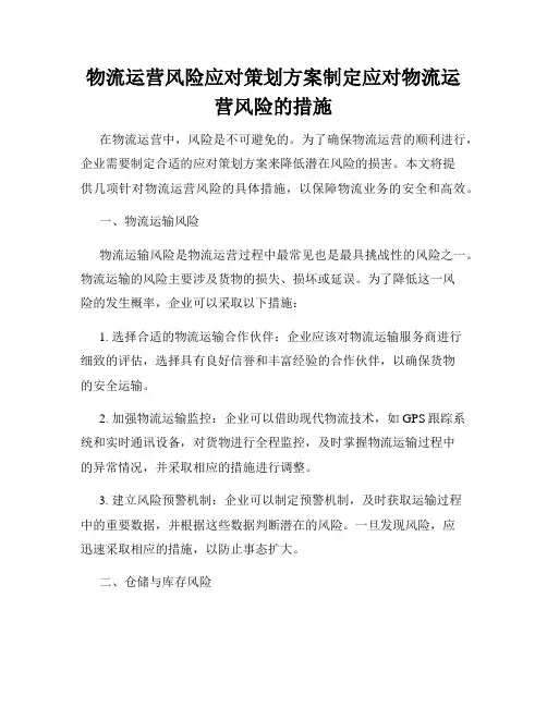 物流运营风险应对策划方案制定应对物流运营风险的措施