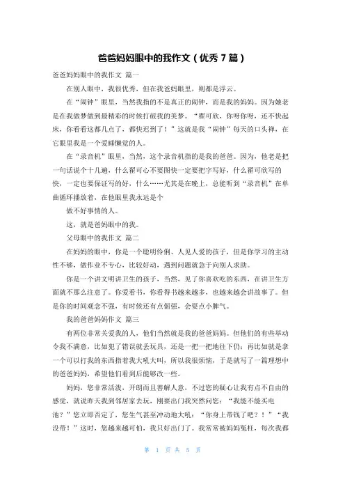 爸爸妈妈眼中的我作文(优秀7篇)
