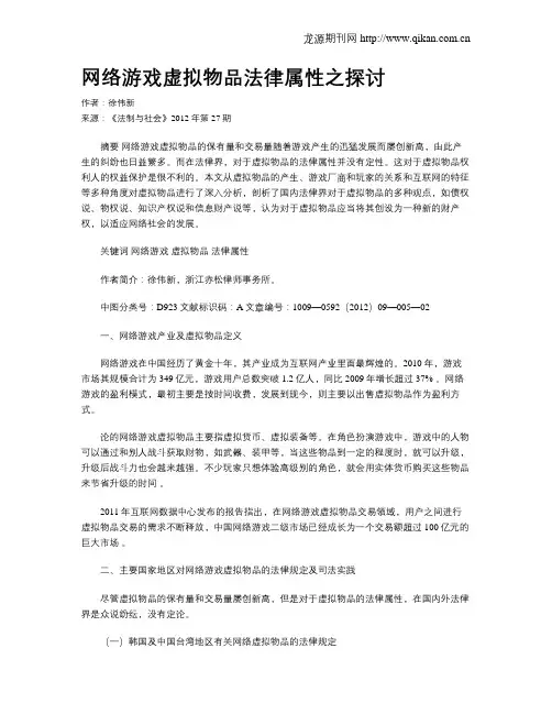 网络游戏虚拟物品法律属性之探讨