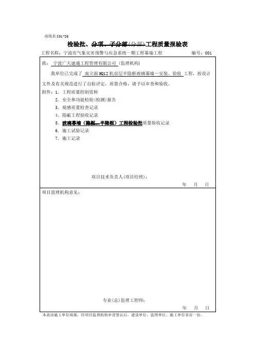甬统表C01玻璃幕墙隐框检验批