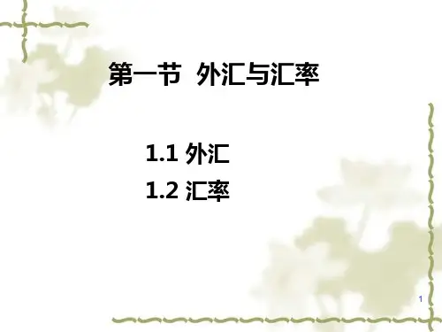 第一章外汇汇率与国际收支