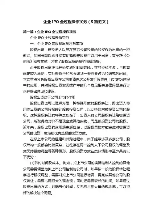 企业IPO全过程操作实务（5篇范文）