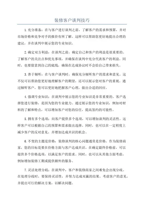 装修客户谈判技巧