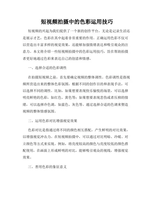 短视频拍摄中的色彩运用技巧