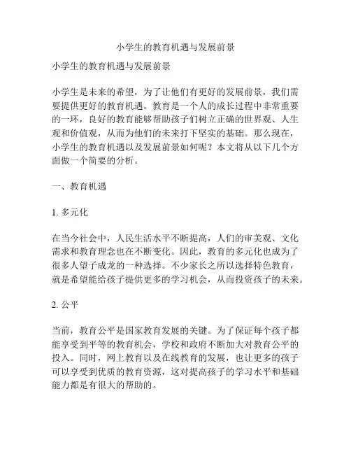 小学生的教育机遇与发展前景