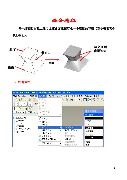 PROE混合特征
