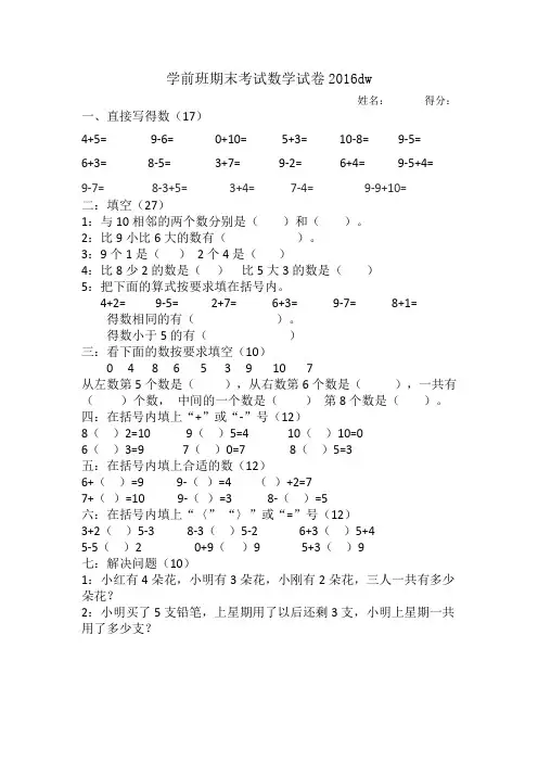 学前班期末考试数学试卷2016dw