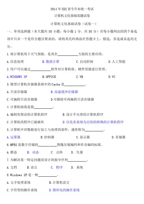 xx省专升本计算机文化基础真题+答案