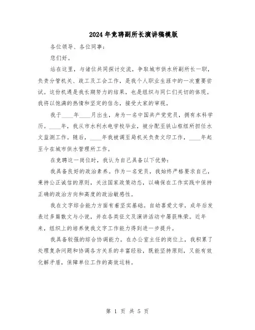 2024年竞聘副所长演讲稿模版（3篇）