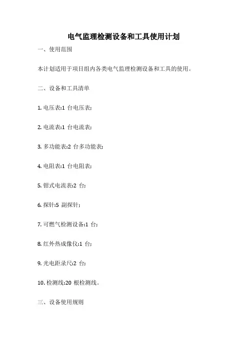电气监理检测设备和工具使用计划